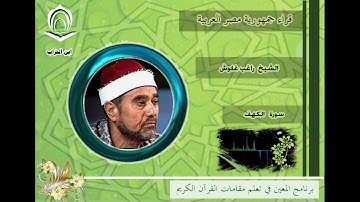 الشيخ راغب غلوش سورة الكهف