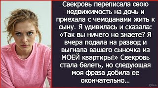 видео: Так вы еще не знаете? Я вчера выгнала вашего сыночка из МОЕЙ квартиры! Свекровь аж выронила чемоданы картинка: Так вы еще не знаете? Я вчера выгнала вашего сыночка из МОЕЙ квартиры! Свекровь аж выронила чемоданы