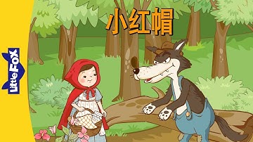Little Red Riding Hood (小红帽) | Folktales 1 | Chinese | By Little Fox