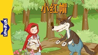 Little Red Riding Hood (小红帽) | Folktales 1 | Chinese | By ... 