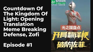 Countdown Of The Kingdom Of Light: Opening Translation Meme Breaking Defense, Zofi EP1-10 FULL | 光之国