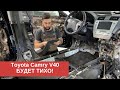 Toyota Camry  V40 - Шумоизоляция салона и арок снаружи