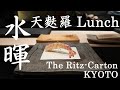 【ホテルランチ】 ザ・リッツ・カールトン京都 の 日本料理・「水暉」で天麩羅（天婦羅）ランチ / Tempura lunch at "Mizuki" in The Ritz-Carlton Kyoto