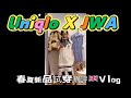 Uniqlo 優衣庫春夏JWA試穿測評 小個子倫敦Vlog