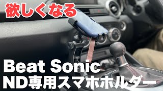 【これ最高にいい‼️】NDロードスター専用Beat Sonicスマホホルダー