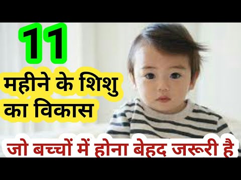 वीडियो: मैं अपने 11 महीने के बच्चे को कैसे खिलाऊं?