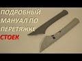 Перетягиваем стойки в каучуковый материал ❗️ подробный мануал ❗️✅ Все не так просто.