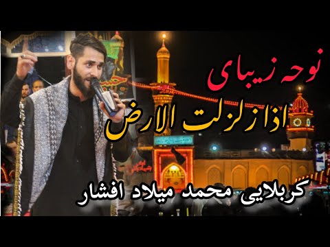 اذا زلزلت الارض زمین محشر عظماست با صدای کربلایی محمد میلاد افشار 