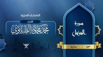 سورة المزمل { المصحف المجود } {{73}} القارئ محمد محمود الطبلاوي
