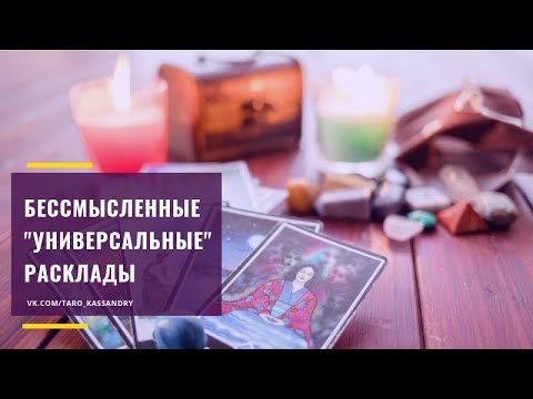 Бесполезные универсальные таро расклады. Сигнификатор, кельтский крест, вокзал для двоих