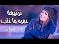 ترنيمة عمره ما غاب سارة معروف ترانيم روحية ترنيمة عمره ما غاب سارة معروف ترانيم روحية