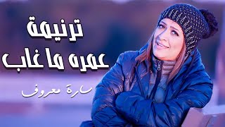 Omro Ma Ghab - Sara Marouf | عمره ما غاب - سارة معروف