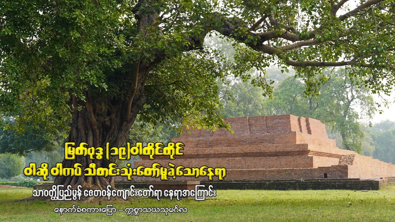 သာဝတ္ထိပြည်မွန် ဇေတဝန်ကျောင်းတော်ရာ နေရာအကြောင်း - Jetavana Monastery
