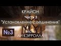 Крайон. Установление соединения. 2016 04.10, 2ч / Lee Carroll KRYON (аудиокнига №3) | Эзотерика