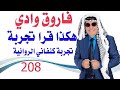 كبسولة 208 فاروق وادي قرأ تجربة غسان كنفاني الروائية صح