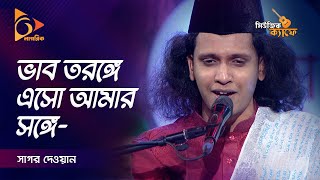 ভাব তরঙ্গে এসো আমার সঙ্গে | Vab Toronge | Sagor Dewan | Music Cafe | Gaan Bangladeshi | Nagorik TV
