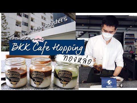 [VLOG] BKK Cafe Hopping  PACAMARA ร้านกาแฟ specialty coffee ย่านทองหล่อ