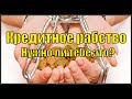 Кредиты и кредитные карты. Совсем не скрытое зло