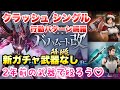 【FF7EC】強敵襲来 クラッシュ バハムート改 シングル 新ガチャ武器なし! 2年前の武器で攻略&解説!聖火のグローブ、プレッシャーリッジ 【エバクラ】ファイナルファンタジー 7 エバークライシス