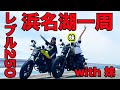 レブル250で浜名湖一周！with妹