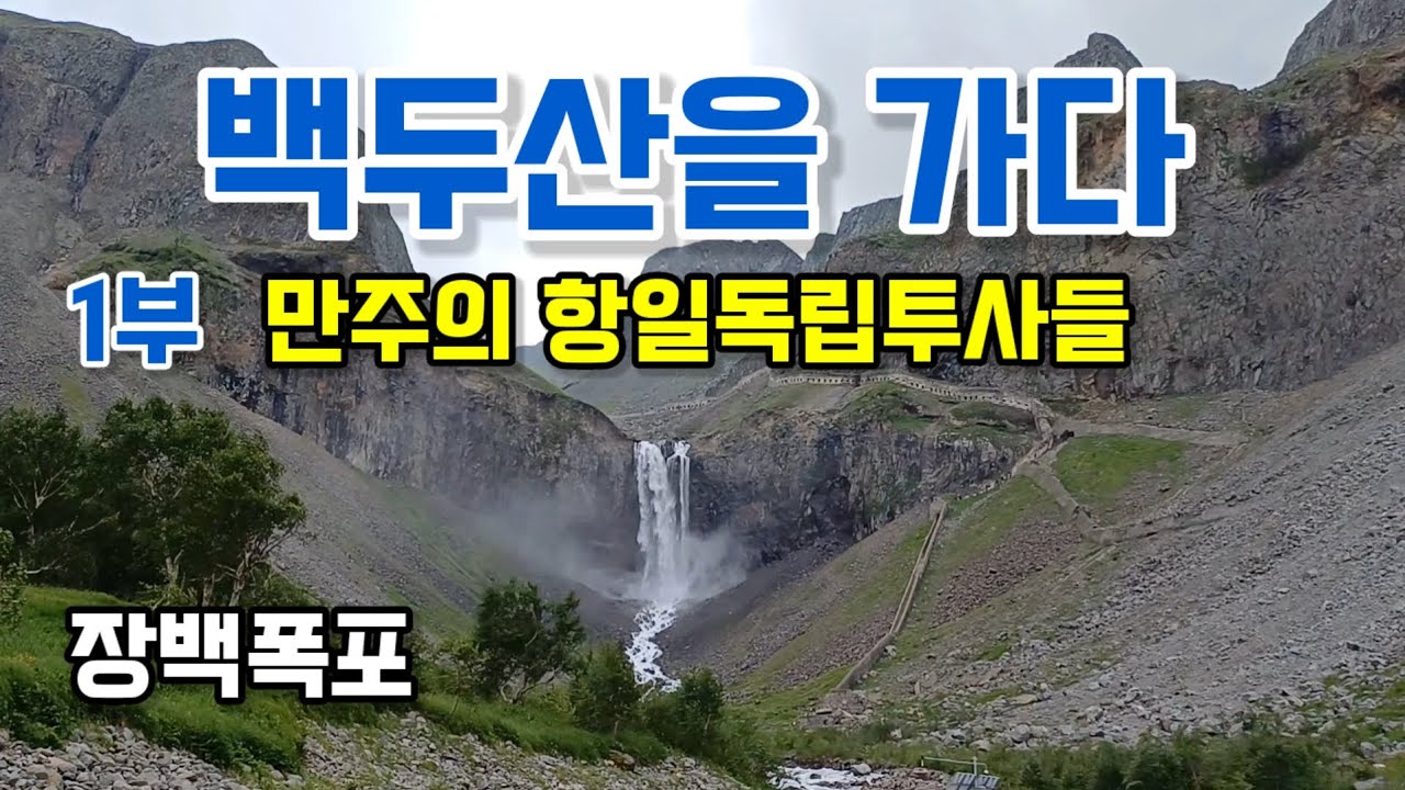 [광복절특집3부작]백두산을 가다 1부 #북간도의중심연길 #항일독립투쟁의기지 #피로쓴역사 #연길에서시작된백두산여행 - YouTube