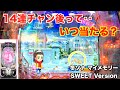 金の自転車って熱い！？冬ソナ マイメモリー 甘デジ ホール実戦【パチンコ 冬のソナタ】