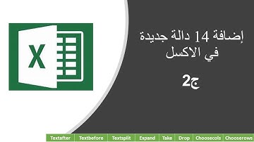 14 دالة جديدة في الاكسل  - new functions in excel ج2