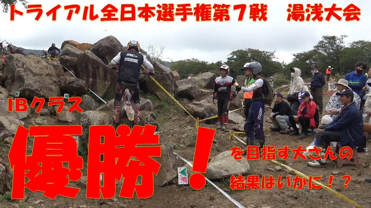 トライアル全日本で優勝する５８歳大さん／シーズン３  第7戦 近畿 湯浅大会　ＩＢクラス優勝を目指して８戦目