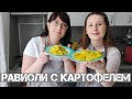 РАВИОЛИ С КАРТОФЕЛЕМ. Готовится быстро и очень вкусно 😋