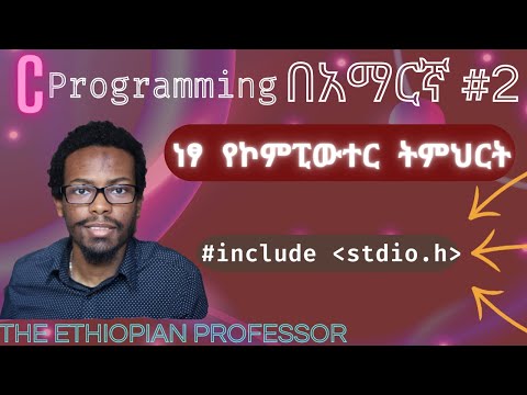 Amharic C programming tutorial #2 include header files| C ፕሮግራሚንግ በአማርኛ ትምሕርት | ነፃ ትምህርት