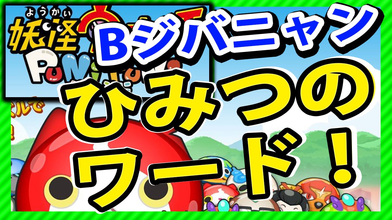 妖怪ウォッチぷにぷに攻略 Bジバニャンのひみつのワード 入力方法 Iphone Ios は注意 Youtube