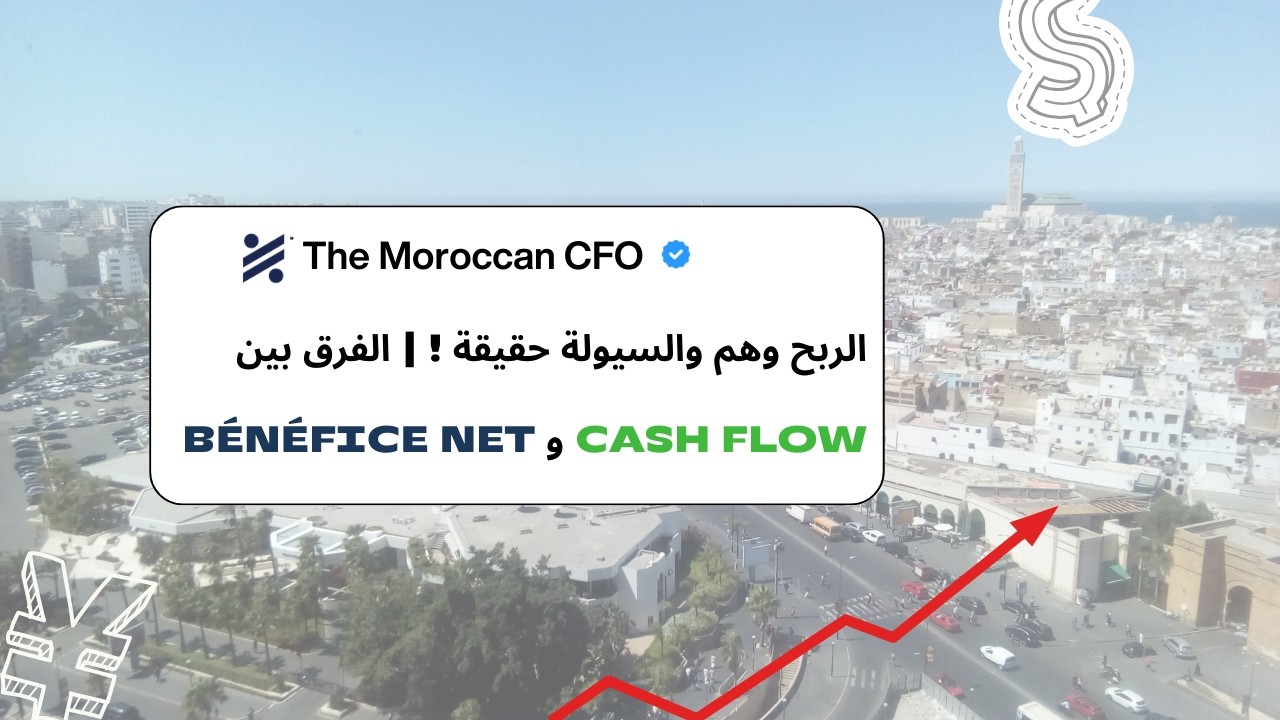الفرق بين السيولة النقدية (Cash Flow) وصافي الربح (Bénéfice Net) – شرح مبسط