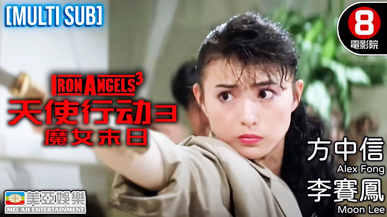 李賽鳳主演 中美日三國殺手齊聚 香港經典動作×臥底女特工｜天使行動III：魔女末日 (Iron Angel III)｜方中信｜麥士邦｜粵語中字｜MULTISUB｜8號電影院 HK Movie｜美亞