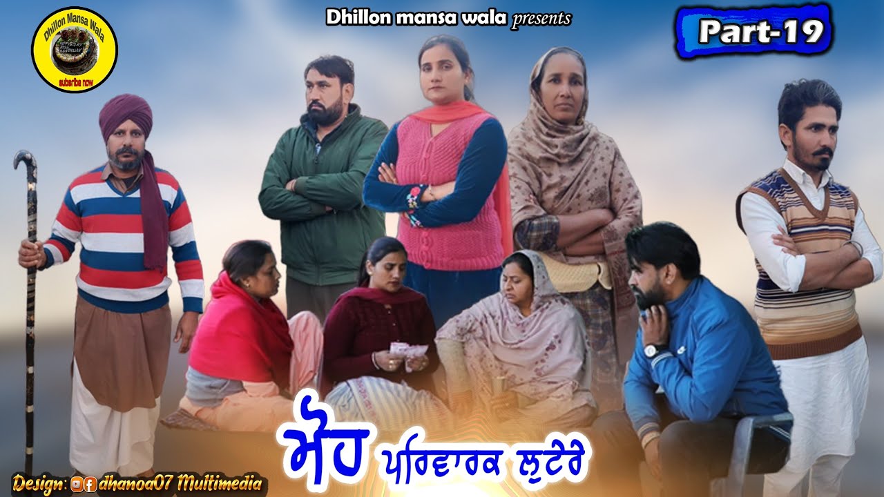 ਮੋਹ (ਪਰਿਵਾਰਕ ਲੁਟੇਰੇ 19)Moh (Parwarik Lootere 19)Latest Punjabi Short Movie 2023 !Dhillon mansa wala