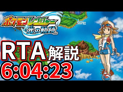 RTA解説 ポケモンレンジャー光の軌跡 6 04 23 Any 