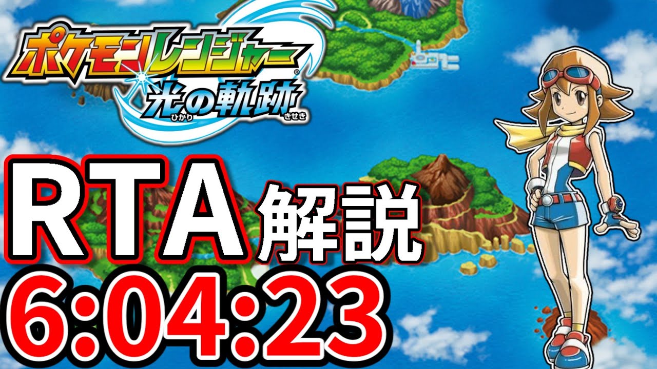 【RTA解説】ポケモンレンジャー光の軌跡 