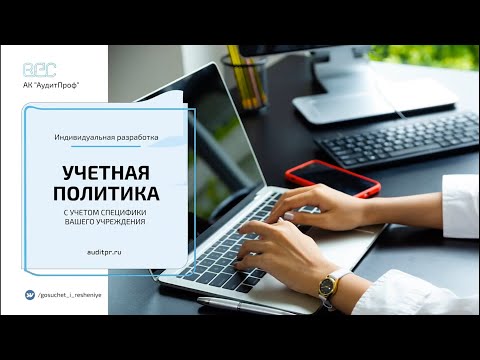 Разработка Учетной политики 2021