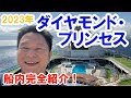 2023年 ダイヤモンド・プリンセス乗船記！船内完全レポート！