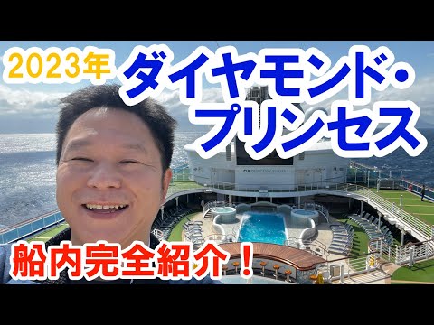2023年 ダイヤモンド・プリンセス乗船記！船内完全レポート！