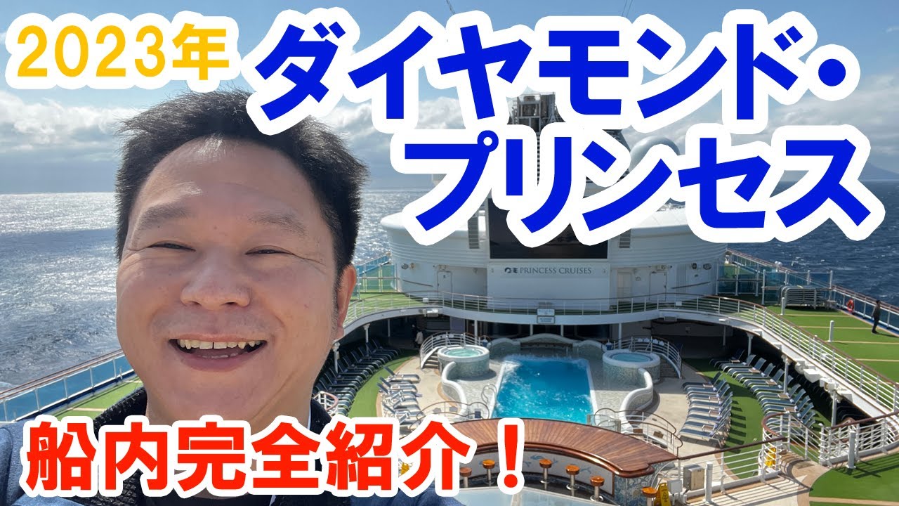 2023年 ダイヤモンド・プリンセス乗船記！船内完全レポート！