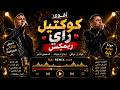  أقوى كوكتيل راي ريميكس أجمل الأغاني الجزائرية 2026  mp3