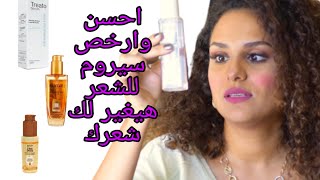 احسن أنواع سيروم للشعر.. ولو عاوزه تعطري شعرك كمان