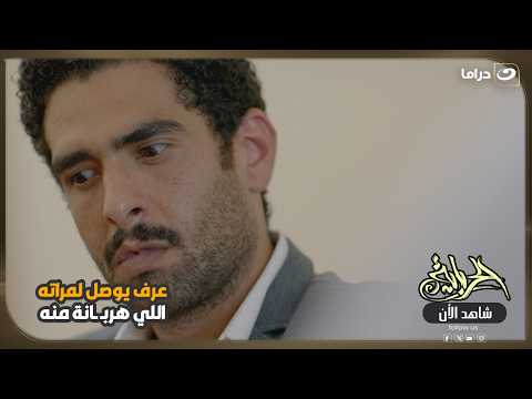 قدر يلاقي مراته اللي هربت منه! 😳