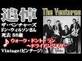 訃報「ザ・ベンチャーズ」ドン・ウィルソンさん88歳が2022年1月22日亡くなりました。The Ventures Don Wilson ご冥福をお祈り申し上げます。 その1 @oto-ebox 