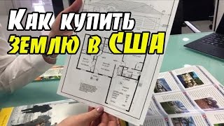 ВЛОЖЕНИЕ ДЕНЕГ В ЗЕМЕЛЬНЫЕ УЧАСТКИ В США | УСЛОВИЯ И ЦЕНЫ ВЛОЖЕНИЕ ДЕНЕГ В ЗЕМЕЛЬНЫЕ УЧАСТКИ В США | УСЛОВИЯ И ЦЕНЫ