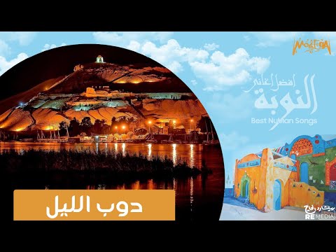 دوب الليل