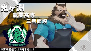 鬼ヶ淵野球部・三者面談 feat.やねなな(仮)