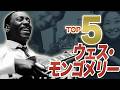 【独学の天才】ウェス・モンゴメリーが親指一本で変えた、ジャズギターの歴史｜厳選5曲