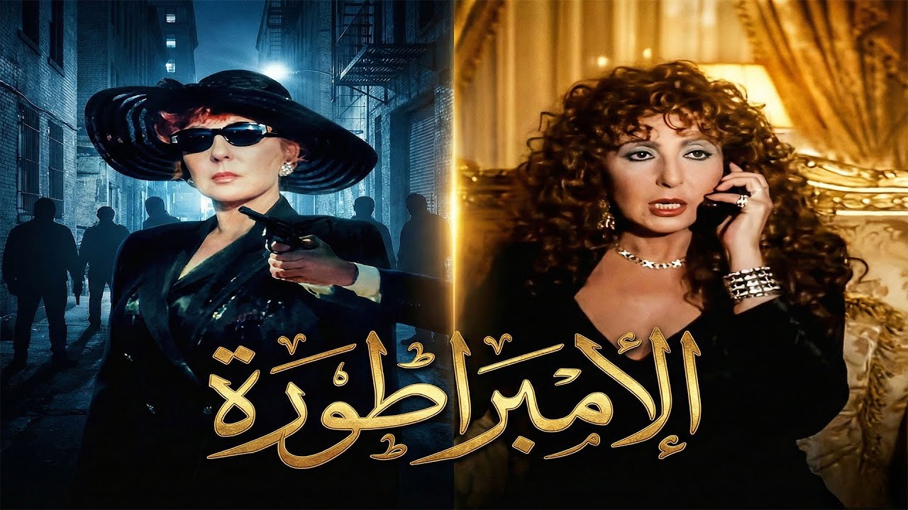 خادمة فقيرة تتحدى الظلم وتواجه عالم الجريمة من الخيانة للفقر إلى عالم المخدرات💔💸| فيلم الإمبراطورة