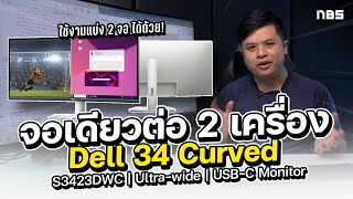 รีวิว Dell 34 Curved S3423DWC จอทำงานกว้างสะใจ ทำงานก็ได้เล่นเกมก็เอา! บอกเลยว่าน่าใช้!